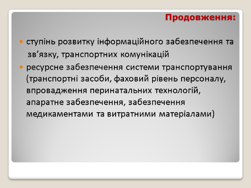 Продовження: ступінь розвитку інформаційного забезпечення та      зв’язку, транспортних комунікацій